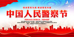 中国人民警察节