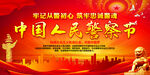 中国人民警察节
