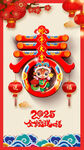 2025蛇年春字