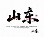 山东