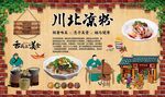 川北凉粉