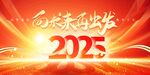 2025年会展板