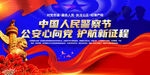 中国人民警察节