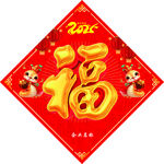 2025蛇年福字