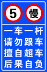 一车一杆 请勿跟车 擅自超车 
