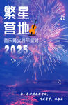 营地海报   手绘   烟花 
