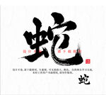 蛇