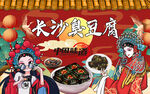 长沙臭豆腐背景去