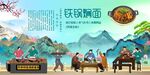 铁锅焖面