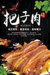 把子肉