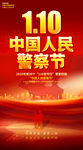 中国人民警察节海报