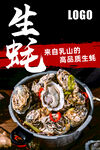 生蚝海报