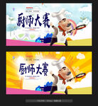厨师大赛