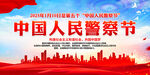 中国人民警察节