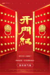 开门红