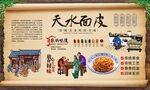 天水面皮