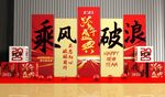 2025年会 乘风破浪 布展 