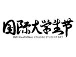 国际大学生节