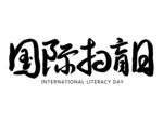 国际扫盲日