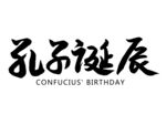 孔子诞辰