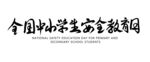 全国中小学生安全教育日