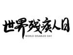 世界残疾人日