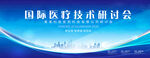 2025医疗研讨会总结背景 