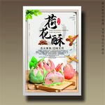 荷花酥