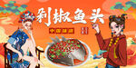 剁椒鱼头