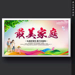 最美家庭文明家庭
