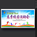 运动会