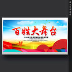 百姓大舞台