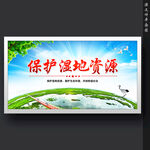 保护湿地