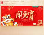 闹元宵
