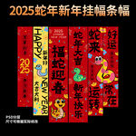 2025蛇年喜庆卡通条幅