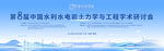 水利工程学术研讨会KV