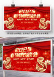 2025春节联欢晚会