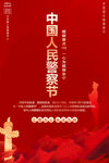 中国人民警察节