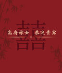 中式喜字
