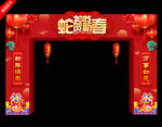 蛇年拱门