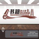 读书文化墙