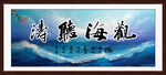 观海听涛
