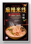 麻辣米线