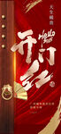 开门红 