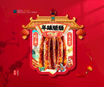 年货腊肠海报吊旗布置