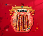 年货腊肠海报吊旗布置