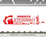 党的教育方针