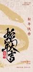 蛇年大吉