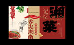 湘菜