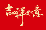 吉祥如意艺术字